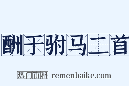 酬于驸马二首是什么意思的图片